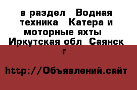  в раздел : Водная техника » Катера и моторные яхты . Иркутская обл.,Саянск г.